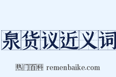 泉货议近义词是什么意思的图片